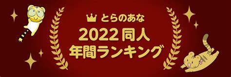 人気 エロ|同人年間ランキング 2022年 .